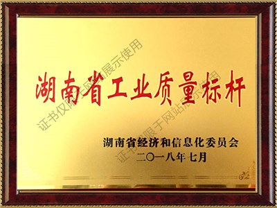 湖南省工業質量標桿2018